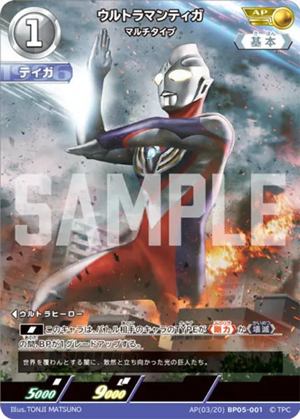 ウルトラマンティガ（AP(03/20)BP05-001）［AP］