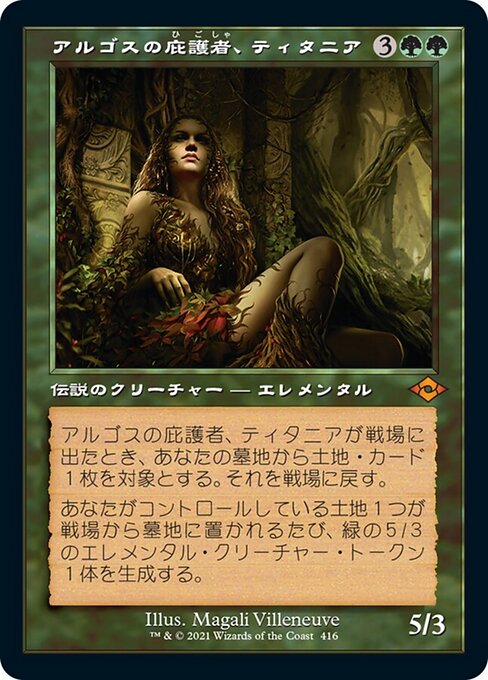 アルゴスの庇護者、ティタニア（MH2 416・フォイル・日本語）