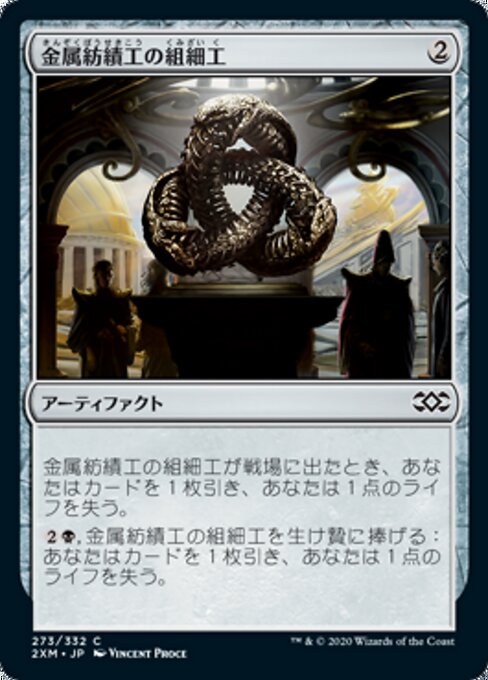 金属紡績工の組細工（2XM 273・通常・日本語）