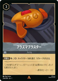 プラズマブラスター レア 204/204 JA-1