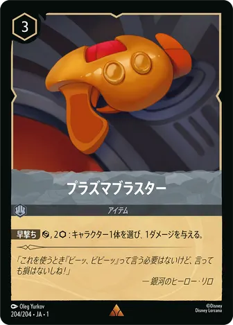 プラズマブラスター レア 204/204 JA-1