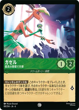 ガゼル - 最高の歌姫で天使 コモン 88/204 JA-6