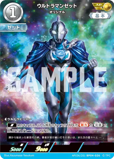 ウルトラマンゼット（AP(06/20)BP04-026）［AP］
