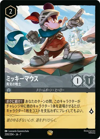ミッキーマウス - 勇気の戦士 レジェンダリー 200/204 JA-7