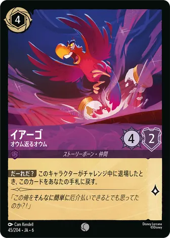 イアーゴ - オウム返るオウム コモン 45/204 JA-6