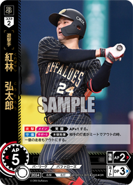 紅林 弘太郎 PBP04-B05 OR [TBP01B/standard]