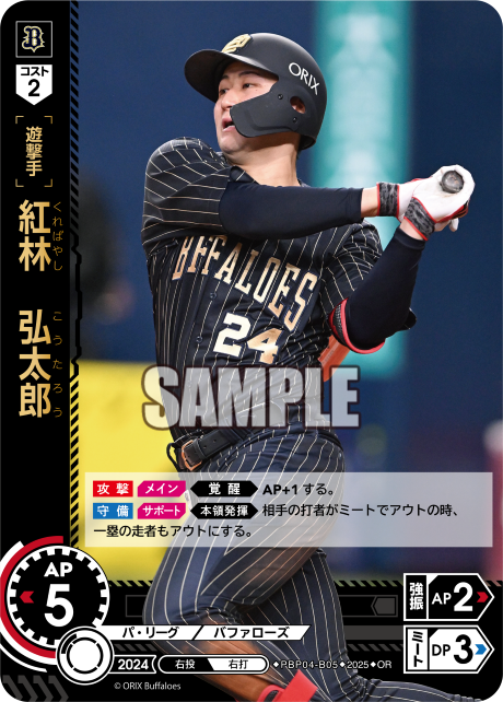 紅林 弘太郎 PBP04-B05 OR [TBP01B/standard]