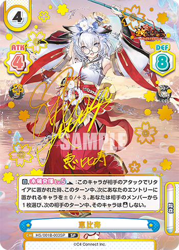 恵比寿（HS/001B-003SP）