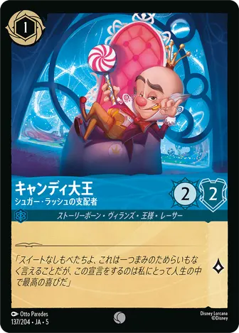 キャンディ大王 - シュガー・ラッシュの支配者 コモン 137/204 JA-5
