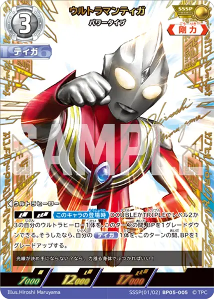 ウルトラマンティガ（SSSP(01/02)BP05-005）［SSSP］