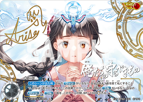 俺たちの守るべきもの（ExP BP02-101）［ExP］