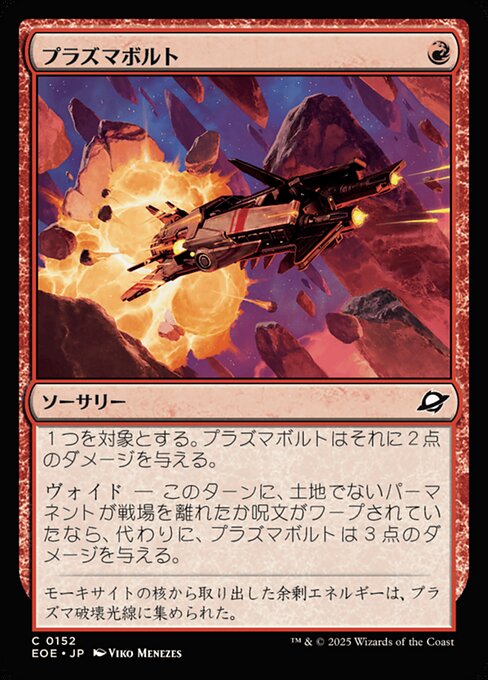 プラズマボルト（EOE 152・フォイル・日本語）