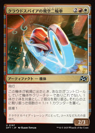クラウドスパイアの飛空二輪車（DFT 197・フォイル・日本語）