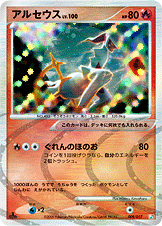 アルセウス（008/017）［-］