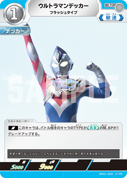 ウルトラマンデッカー（BP01-029）［U］