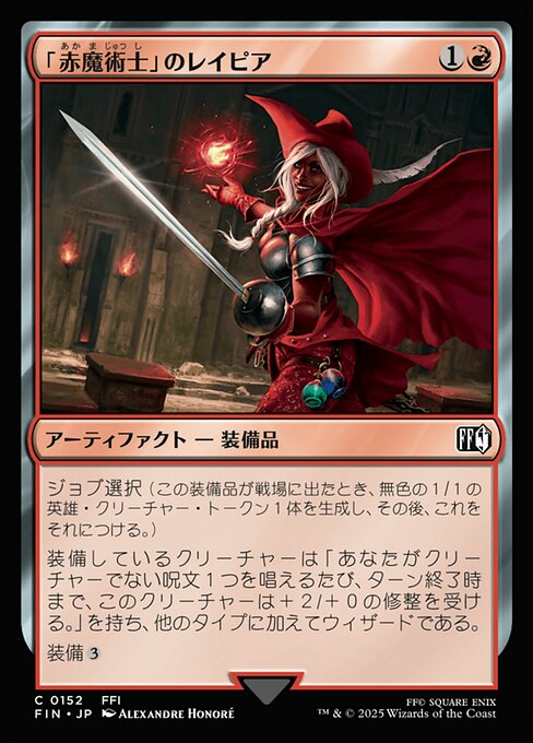 「赤魔術士」のレイピア（FIN 152・通常・日本語）