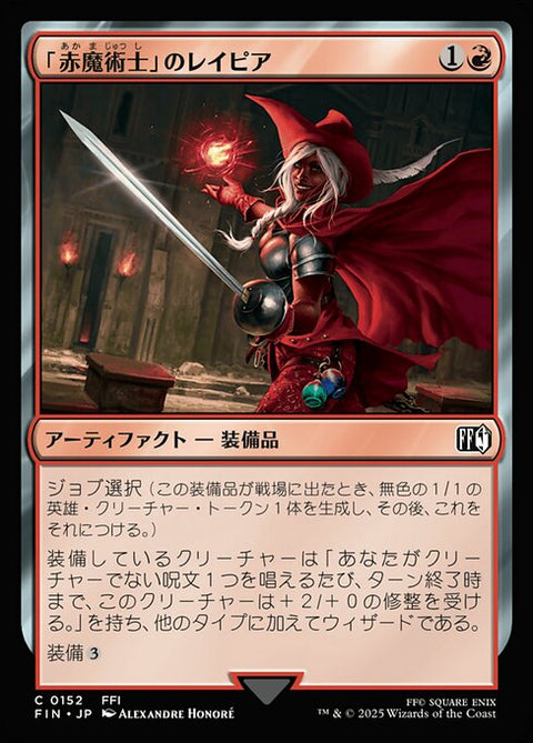 「赤魔術士」のレイピア（FIN 152・通常・日本語）