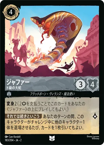 ジャファー - ド級の大蛇 アンコモン 183/204 JA-2