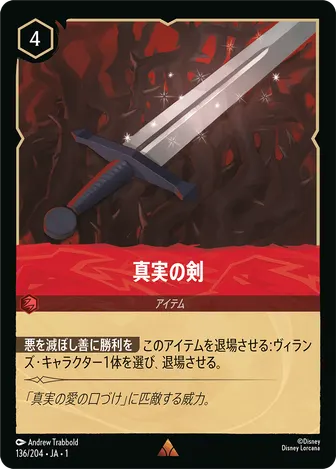 真実の剣 レア 136/204 JA-1