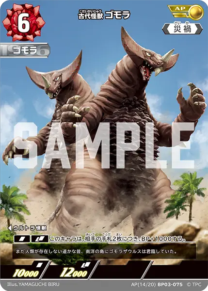 古代怪獣 ゴモラ（AP(14/20)BP03-075）［AP］