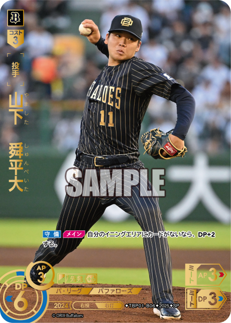 山下 舜平大 TBP01-B06 SP [TBP01B/standard]