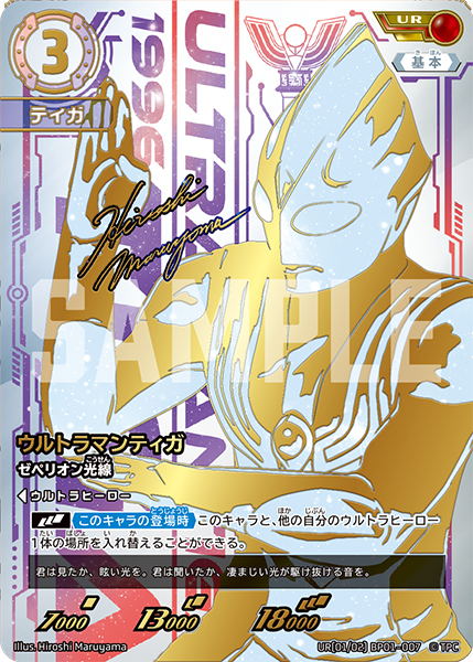 ウルトラマンティガ（UR(01/02) BP01-007）［UR］