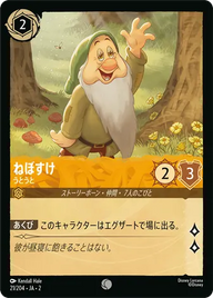 ねぼすけ - うとうと コモン 21/204 JA-2