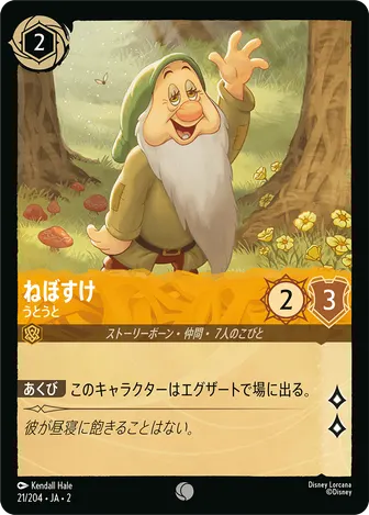 ねぼすけ - うとうと コモン 21/204 JA-2