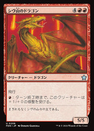 シヴ山のドラゴン（FDN 206・通常・日本語）