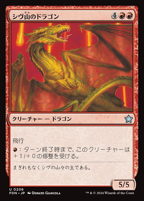 シヴ山のドラゴン（FDN 206・通常・日本語）