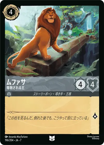 ムファサ - 尊敬される王 アンコモン 196/204 JA-7