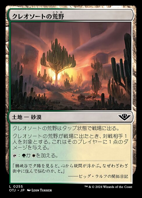 クレオソートの荒野（OTJ 255・フォイル・日本語）