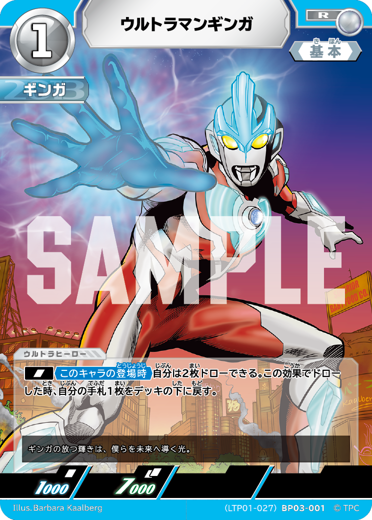 ウルトラマンギンガ（LTP01-027BP03-001）［R］