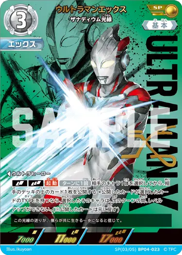 ウルトラマンエックス（SP(03/05)BP04-023）［SP］