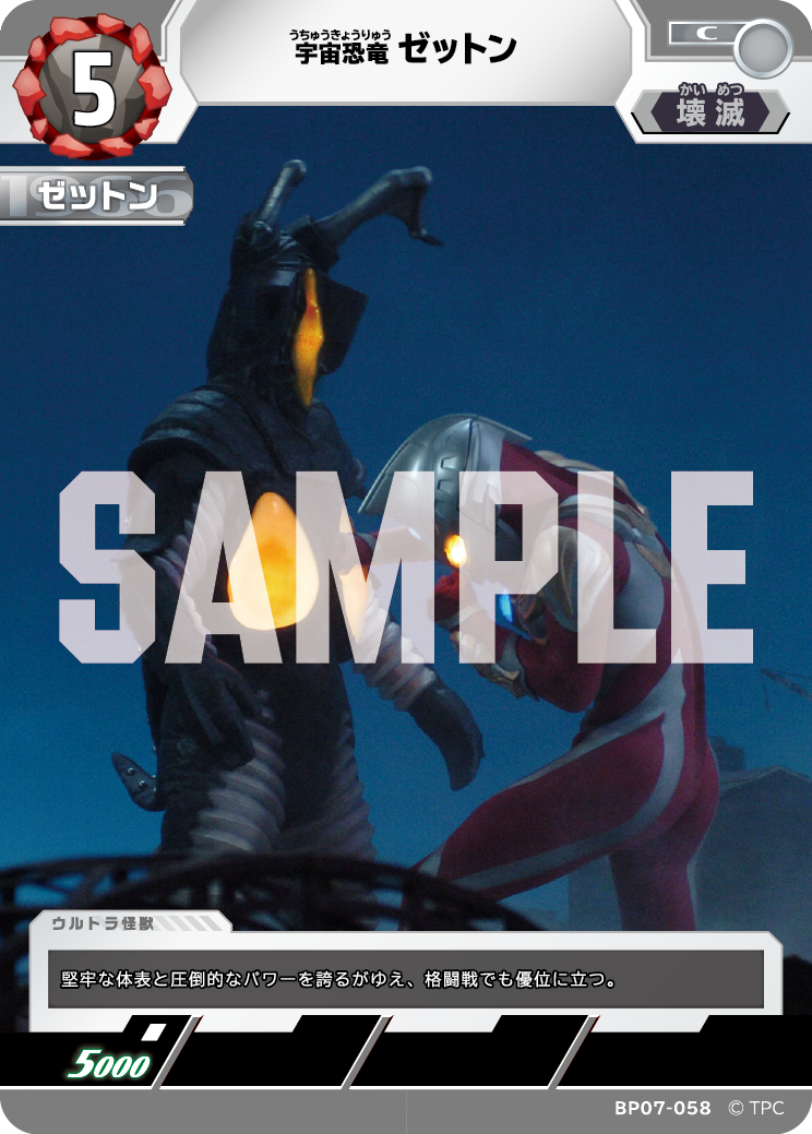 ゼットン（BP07-058）［C］