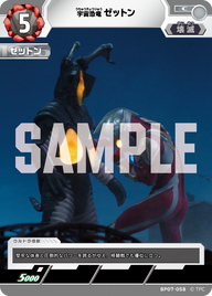 ゼットン（BP07-058）［C］