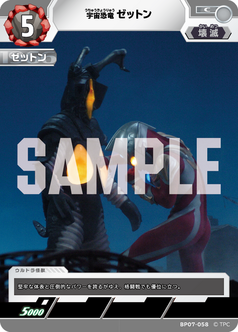 ゼットン（BP07-058）［C］