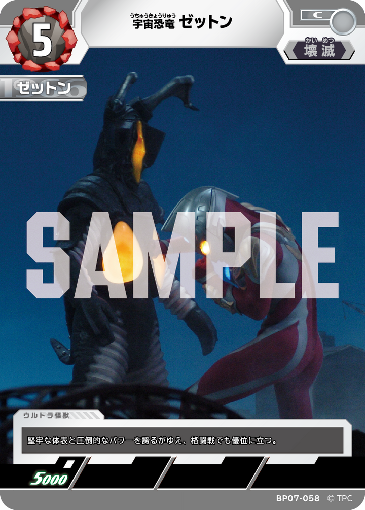 ゼットン（BP07-058）［C］