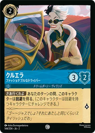 クルエラ - ファッショナブルなドライバー コモン 144/204 JA-2