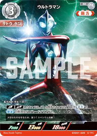 ウルトラマン（EXD01-009）［R］