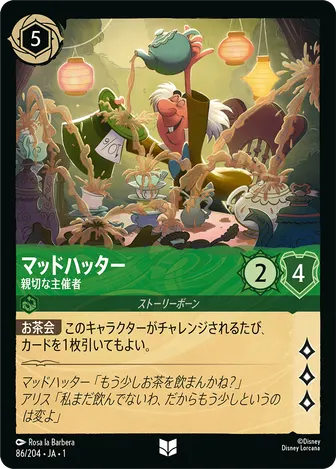 マッドハッター - 親切な主催者 アンコモン 86/204 JA-1
