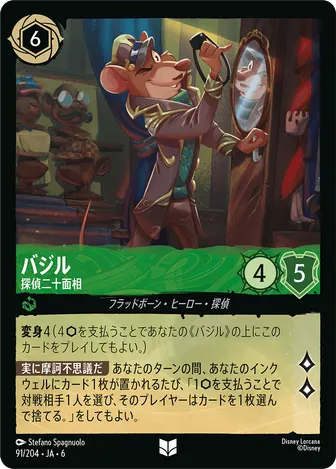 バジル - 探偵二十面相 アンコモン 91/204 JA-6