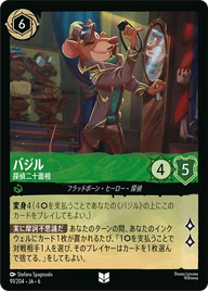 バジル - 探偵二十面相 アンコモン 91/204 JA-6