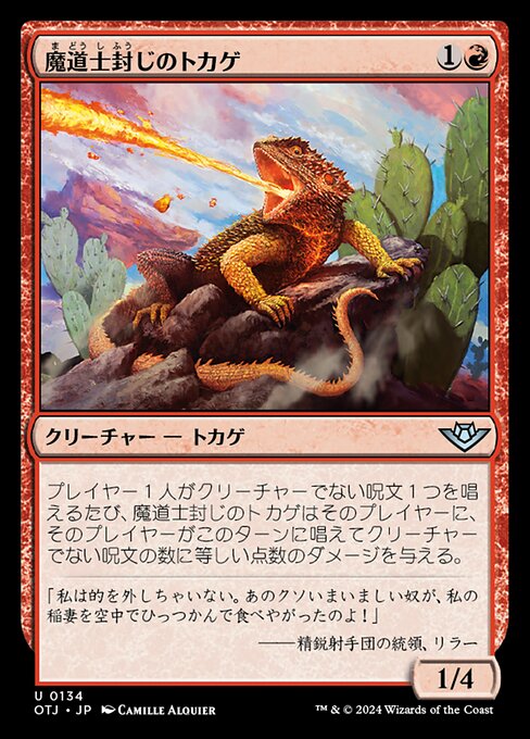 魔道士封じのトカゲ（OTJ 134・通常・日本語）