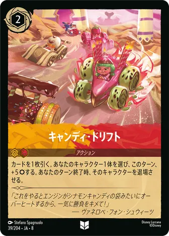 キャンディ・ドリフト アンコモン 39/204 JA-8