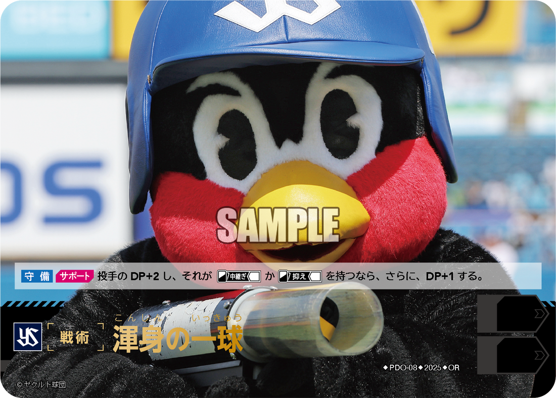 渾身の一球 PDO-08 OR [TBP01S/standard]