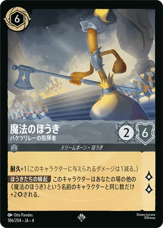 魔法のほうき - バケツリレーの指揮者 スーパーレア 186/204 JA-4