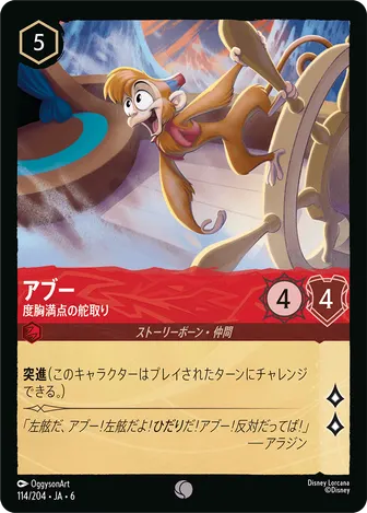 アブー - 度胸満点の舵取り コモン 114/204 JA-6