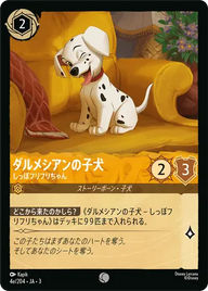 ダルメシアンの子犬 - しっぽフリフリちゃん コモン 4e/204 JA-3