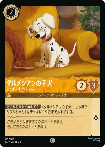 ダルメシアンの子犬 - しっぽフリフリちゃん コモン 4e/204 JA-3